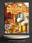 啤酒之夜