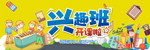 兴趣班