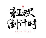 狂欢倒计时
