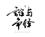 谁与争锋