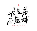 无兄弟不篮球
