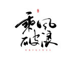 乘风破浪