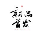 新品首发
