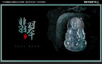 翡翠海报