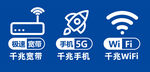 宽带WiF5G元素