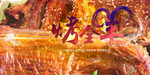 烤全羊