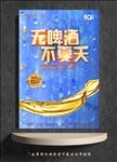 无啤酒 不夏天