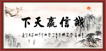 诚信赢天下