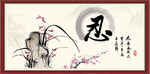忍书法