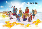 八仙过海