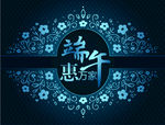 端午节惠万家