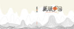 美丽中国画册封面