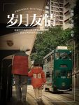 学生时代岁月友情电影宣传海报