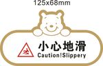 熊形告示牌 小心地滑