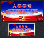 入警誓词