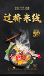 过桥米线