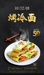 烤冷面