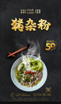 猪杂粉