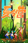 夏令营