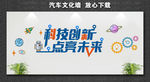 科技创新 点亮生活  文化墙