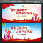 加强疫情防控 共建平安校园