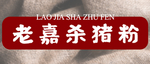 杀猪粉海报设计
