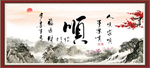 顺书法