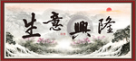 生意兴隆