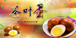 茶叶蛋