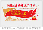 改革开放永不停步