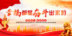 幸福都是奋斗出来的