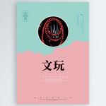 文玩