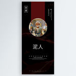 泥人