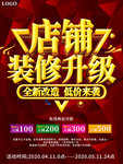 店铺装修升级通知宣传促销海报