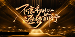不忘初心逐梦前行展板模板