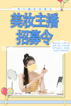 美妆主播 招聘主播