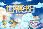 世界读书日 阅读