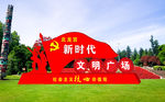 新时代文明广场