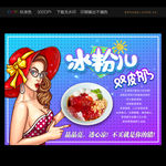 冰粉波普风格海报