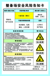 整备场 安全风险告知卡