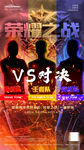 荣耀之战PK赛海报