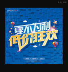 夏不为利低价狂欢