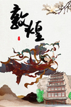 敦煌 旅游 肖