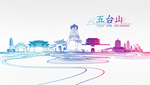 五台山