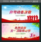 向劳动者致敬 热烈庆祝五一国际