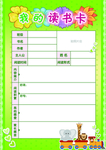 小学生读书卡阅读卡