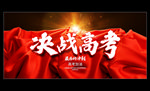 决战高考