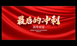 最后的冲刺