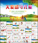 关爱留守儿童未成年人公益宣传