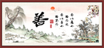 善字画